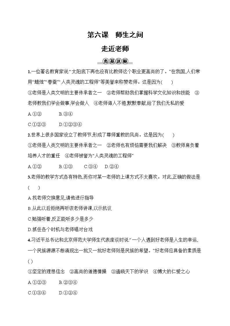 人教部编版七年级道德与法治上册《第六课 走近老师》作业同步练习题及参考答案01