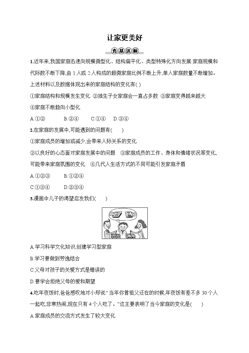 人教部编版七年级道德与法治上册《第七课 让家更美好》作业同步练习题及参考答案01