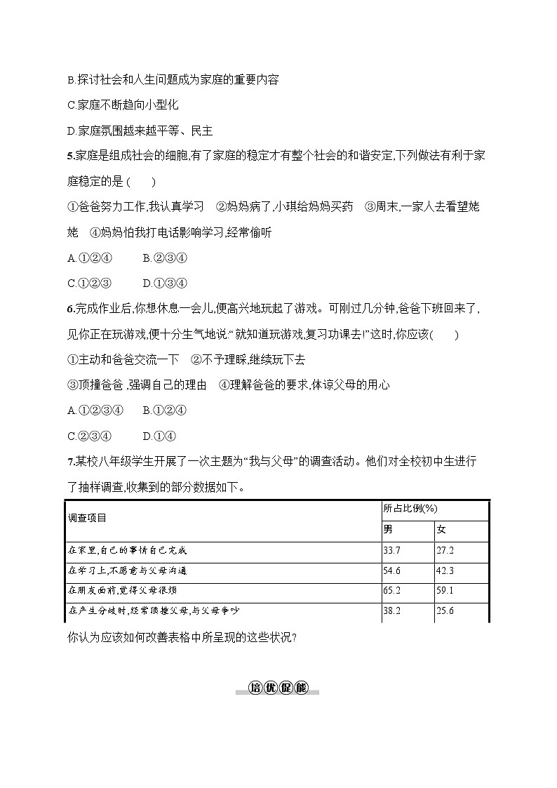 人教部编版七年级道德与法治上册《第七课 让家更美好》作业同步练习题及参考答案02