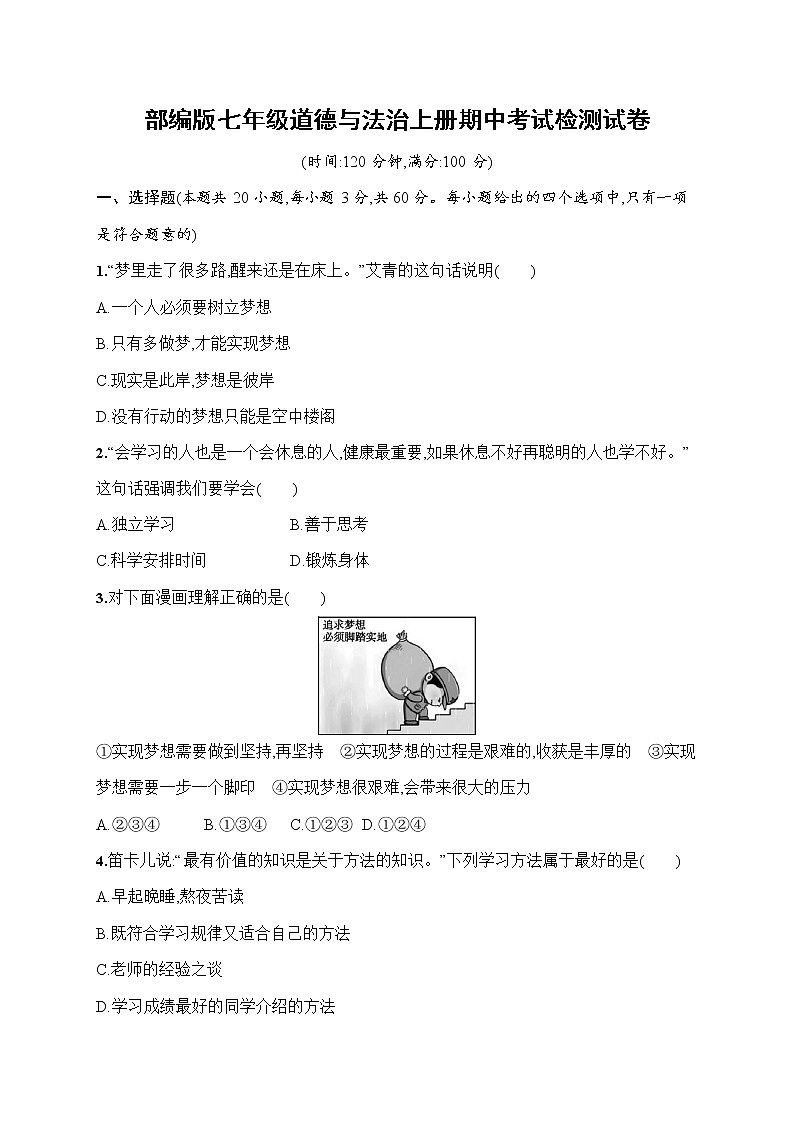 人教部编版七年级道德与法治上册《期中考试综合检测试卷》测试题及参考答案01