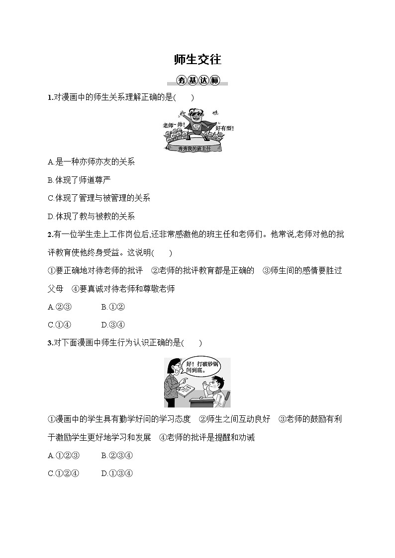 人教部编版七年级道德与法治上册《第六课 师生交往》作业同步练习题及参考答案第1页