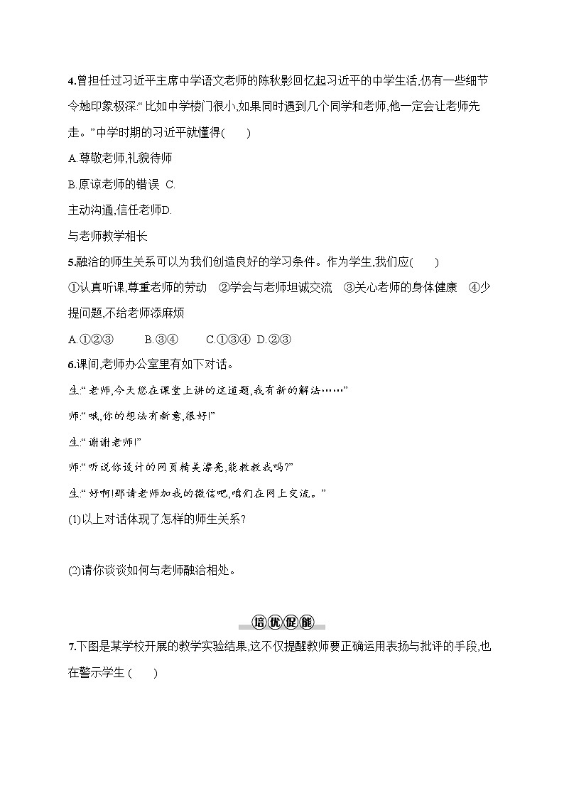 人教部编版七年级道德与法治上册《第六课 师生交往》作业同步练习题及参考答案第2页