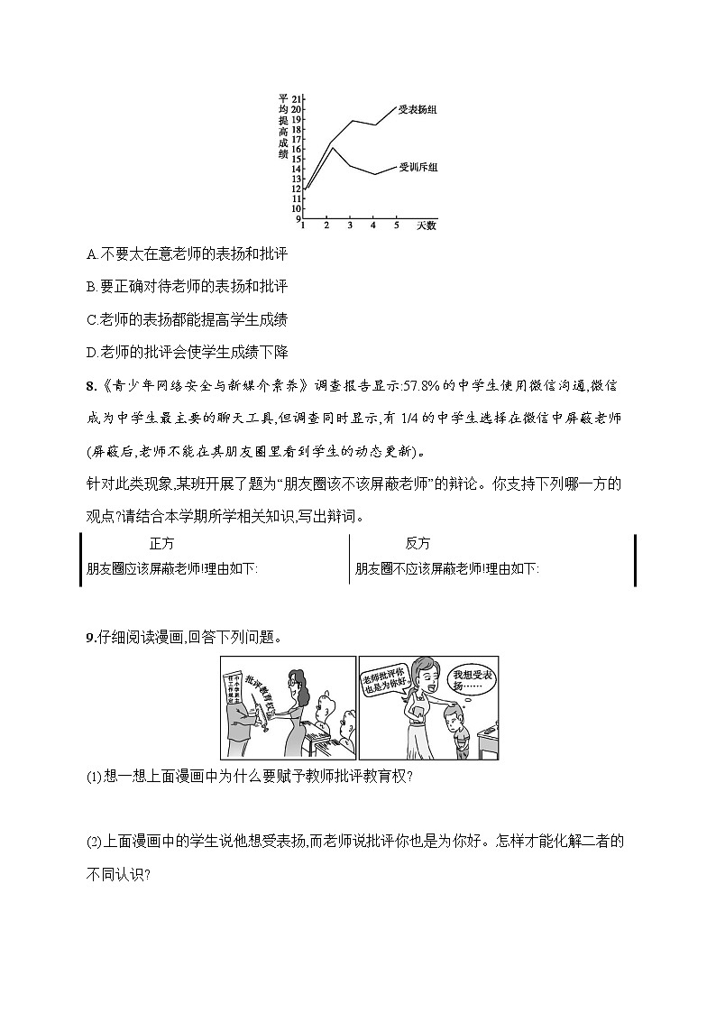 人教部编版七年级道德与法治上册《第六课 师生交往》作业同步练习题及参考答案第3页