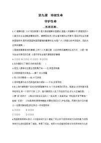 初中政治 (道德与法治)第四单元  生命的思考第九课 珍视生命守护生命一课一练