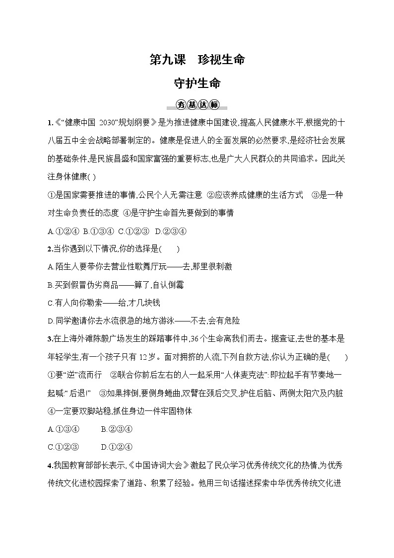 人教部编版七年级道德与法治上册《第九课 守护生命》作业同步练习题及参考答案第1页