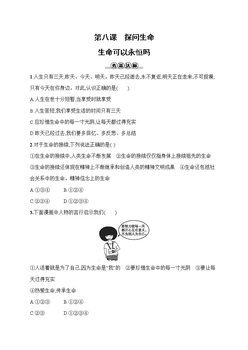 人教部编版七年级道德与法治上册《第八课 生命可以永恒吗》作业同步练习题及参考答案第1页