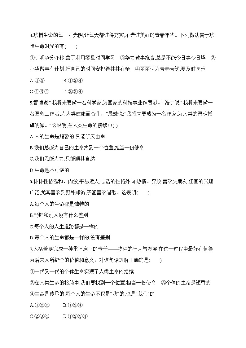 人教部编版七年级道德与法治上册《第八课 生命可以永恒吗》作业同步练习题及参考答案第2页
