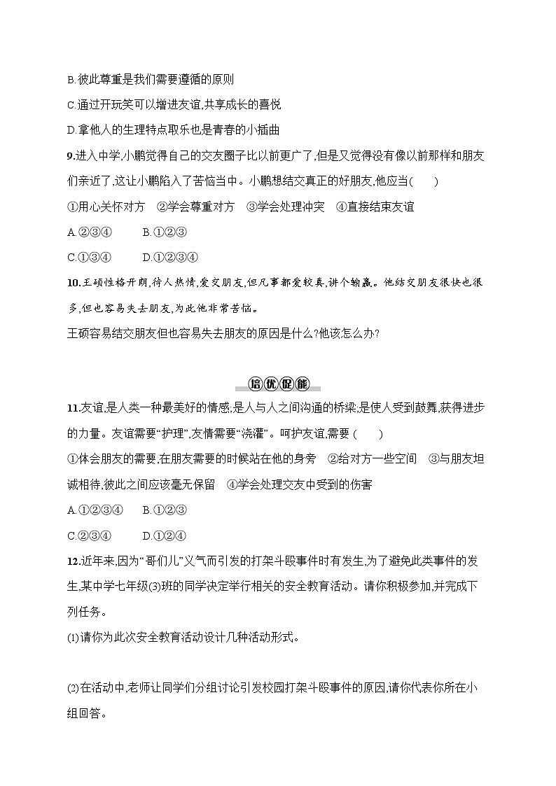 人教部编版七年级道德与法治上册《第五课 让友谊之树常青》作业同步练习题及参考答案第3页