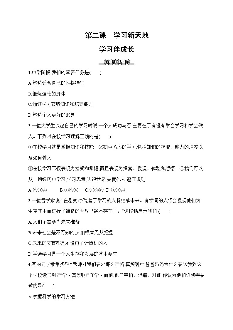 人教部编版七年级道德与法治上册《第二课 学习伴成长》作业同步练习题及参考答案01