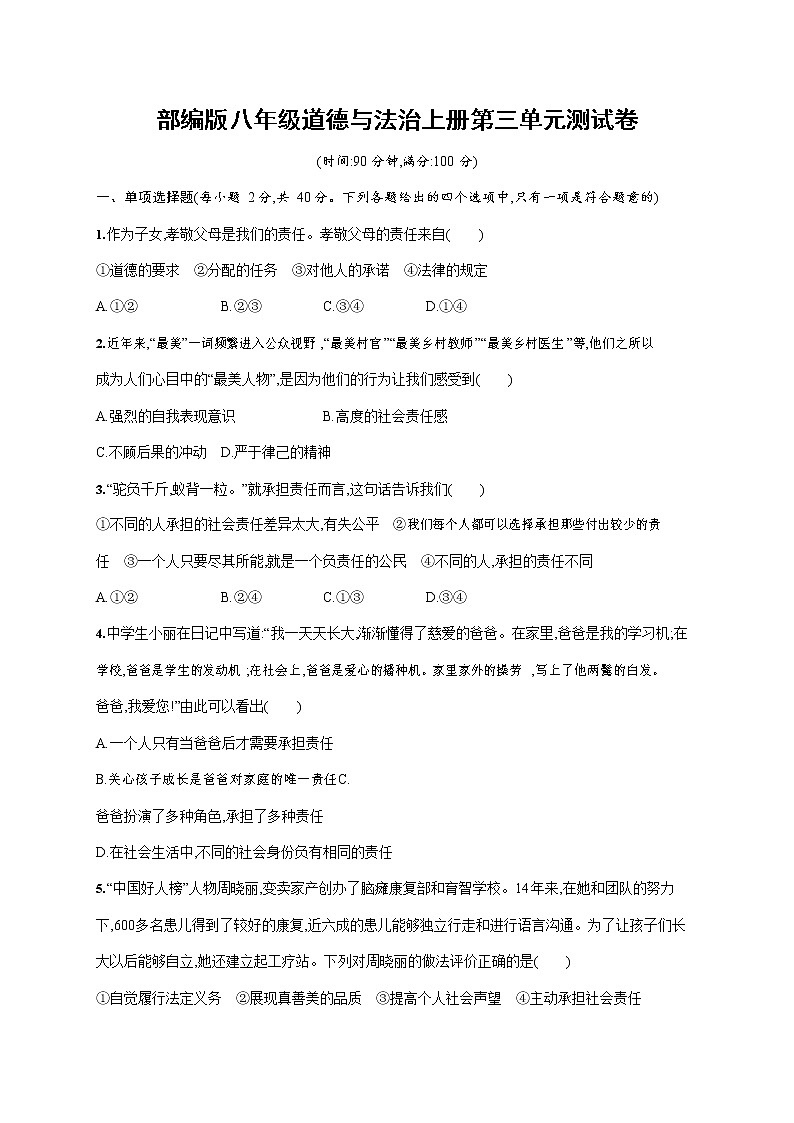 人教部编版八年级道德与法治上册《第三单元综合测试卷》测试题及参考答案01