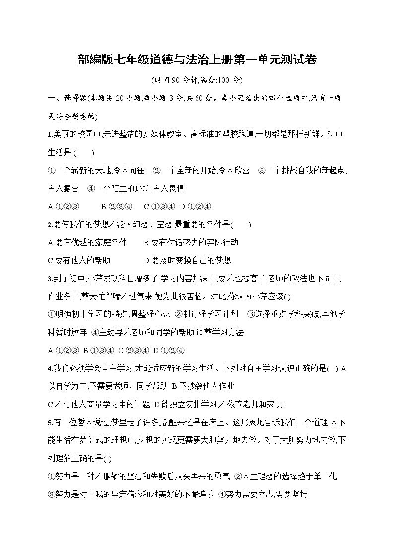 人教部编版七年级道德与法治上册《第一单元综合测试卷》测试题及参考答案第1页
