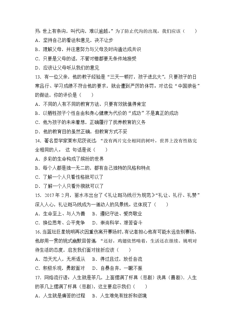 人教部编版七年级上册道德与法治  期末测试卷三（含答案解析）第3页