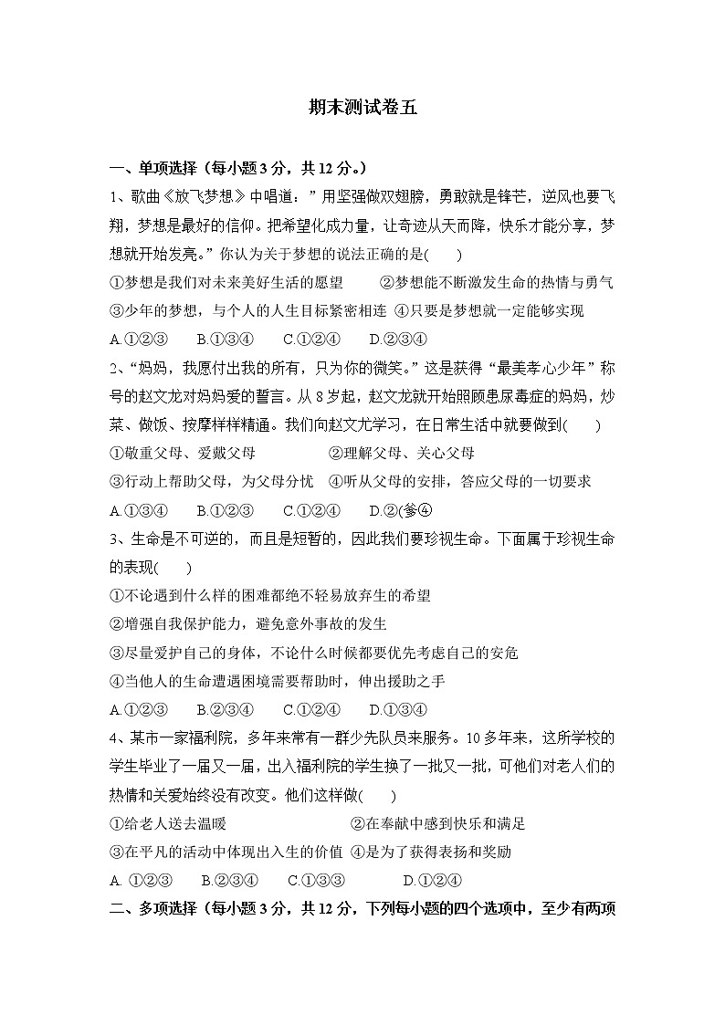 人教部编版七年级上册道德与法治  期末测试卷五（含答案解析）第1页