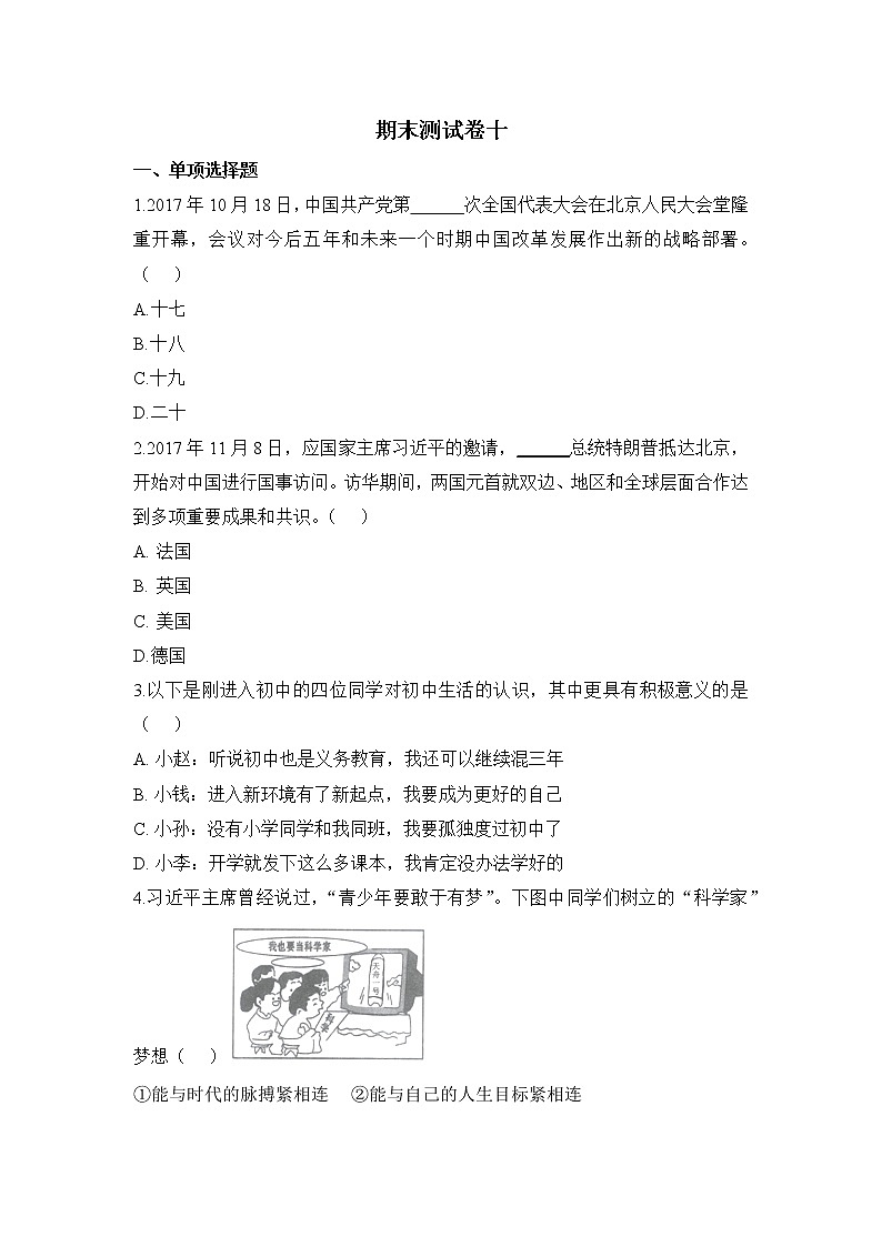 人教部编版七年级上册道德与法治  期末测试卷十（含答案解析）第1页