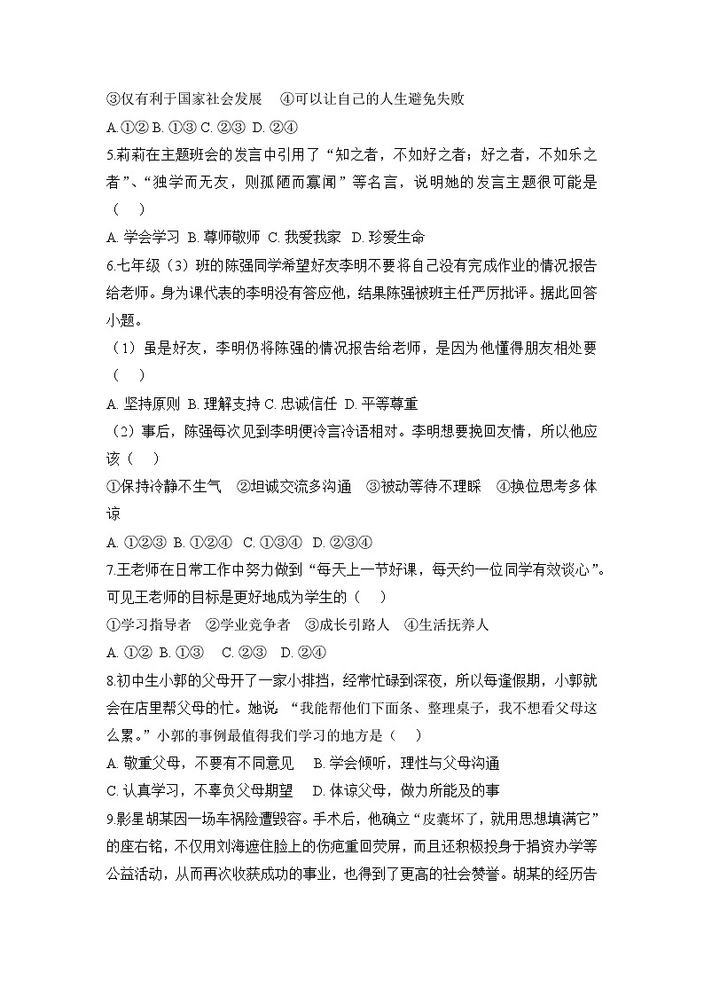 人教部编版七年级上册道德与法治  期末测试卷十（含答案解析）第2页
