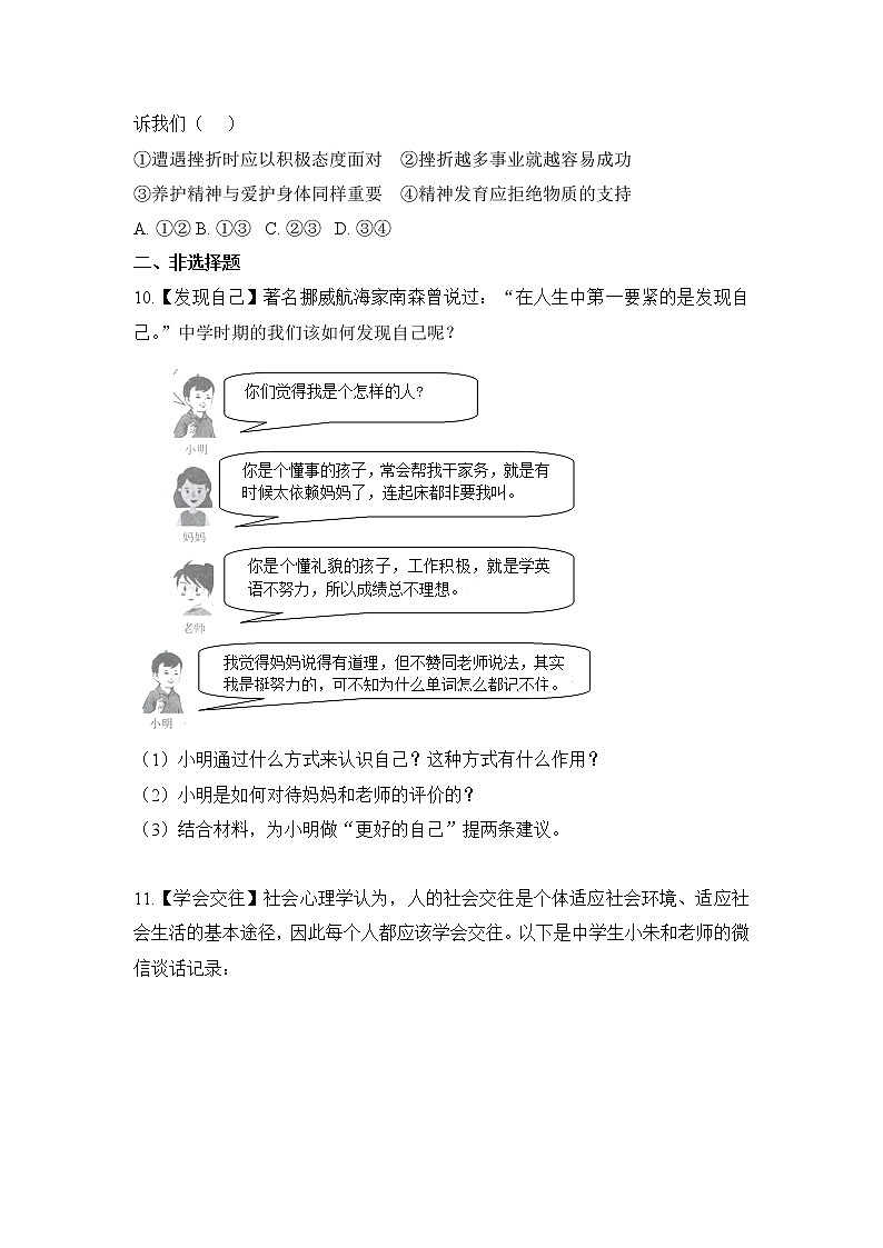 人教部编版七年级上册道德与法治  期末测试卷十（含答案解析）第3页