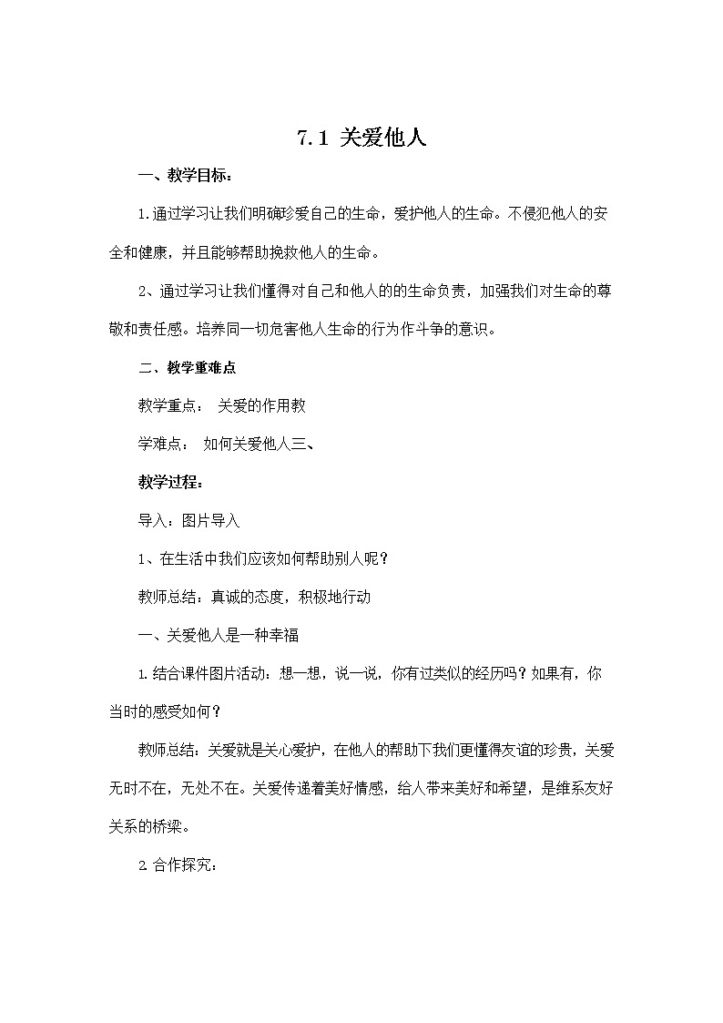 人教部编版八年级道德与法治上册《7-1 关爱他人》教案教学设计 初二优秀公开课第1页
