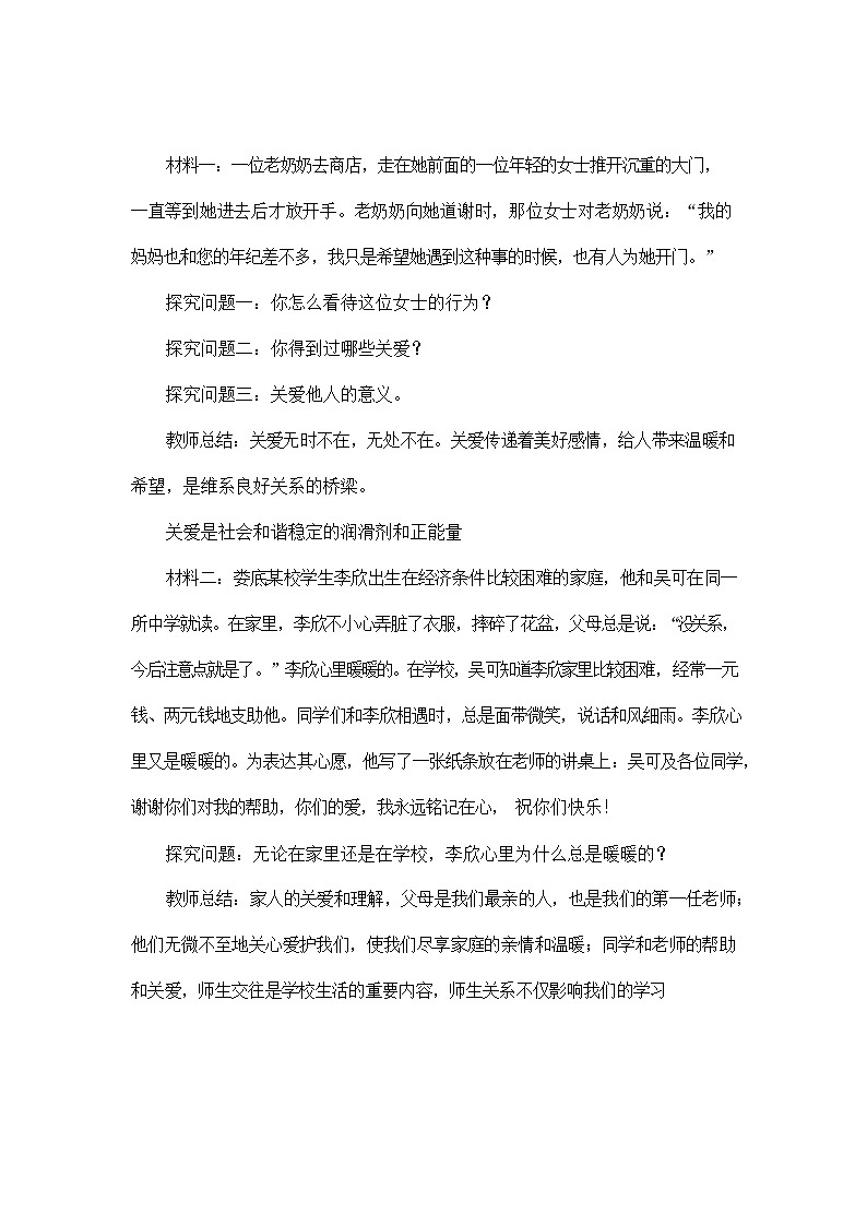 人教部编版八年级道德与法治上册《7-1 关爱他人》教案教学设计 初二优秀公开课第2页