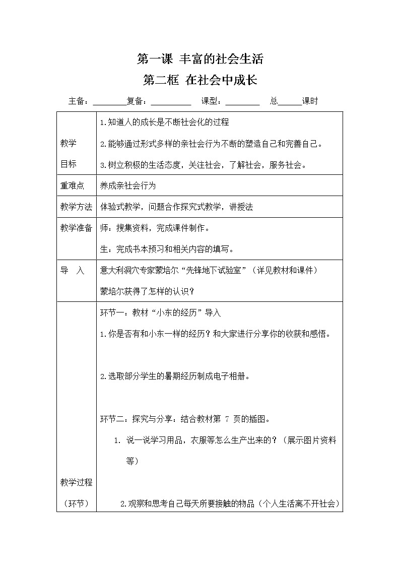 人教部编版八年级道德与法治上册《1-2 在社会中成长》教案教学设计 初二优秀公开课第1页