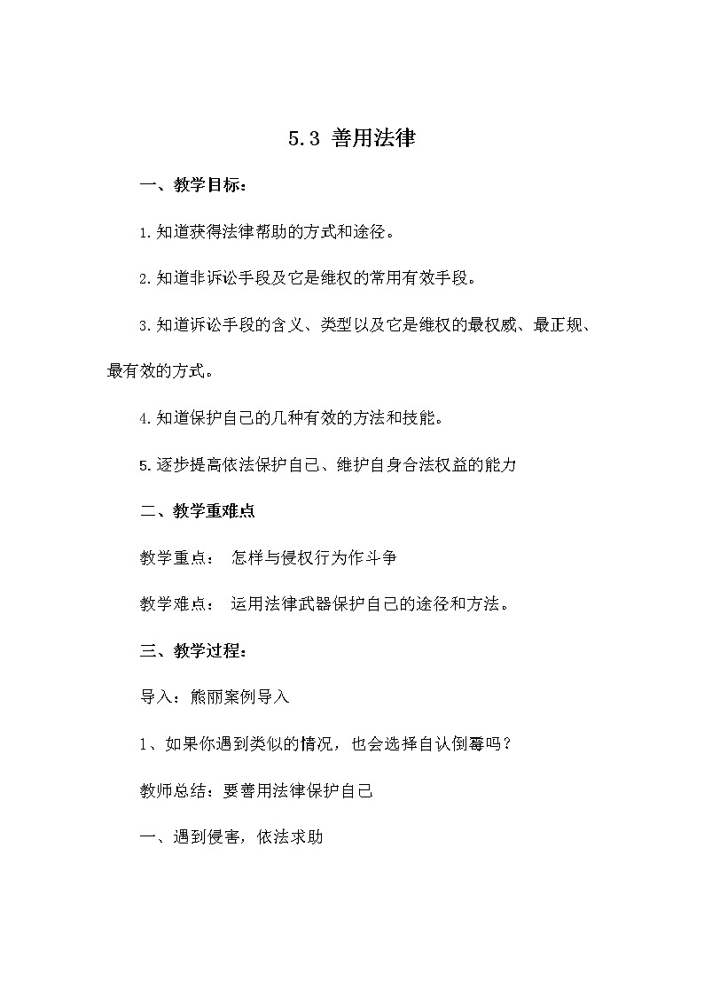 人教部编版八年级道德与法治上册《5-3 善用法律》教案教学设计 初二优秀公开课第1页