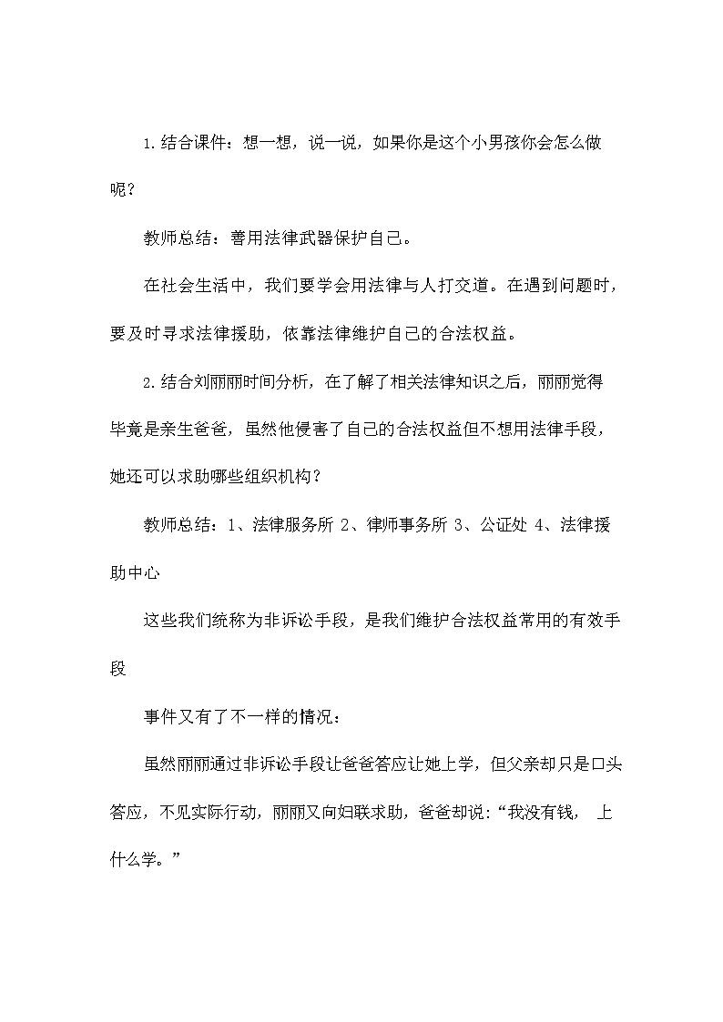 人教部编版八年级道德与法治上册《5-3 善用法律》教案教学设计 初二优秀公开课第2页