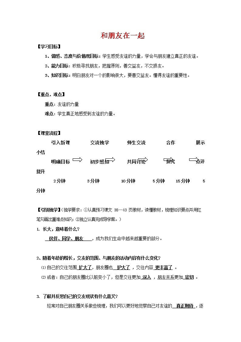 人教部编版七年级道德与法治上册《4-1 和朋友在一起》教案教学设计初一优秀公开课第1页