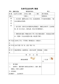 2020-2021学年生命可以永恒吗教案及反思