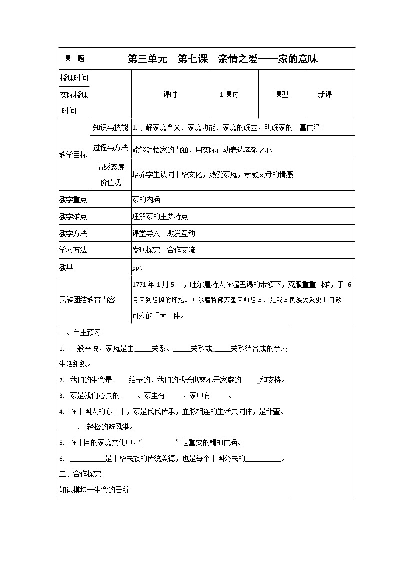 人教部编版七年级道德与法治上册《7-1 家的意味》教案教学设计初一优秀公开课第1页