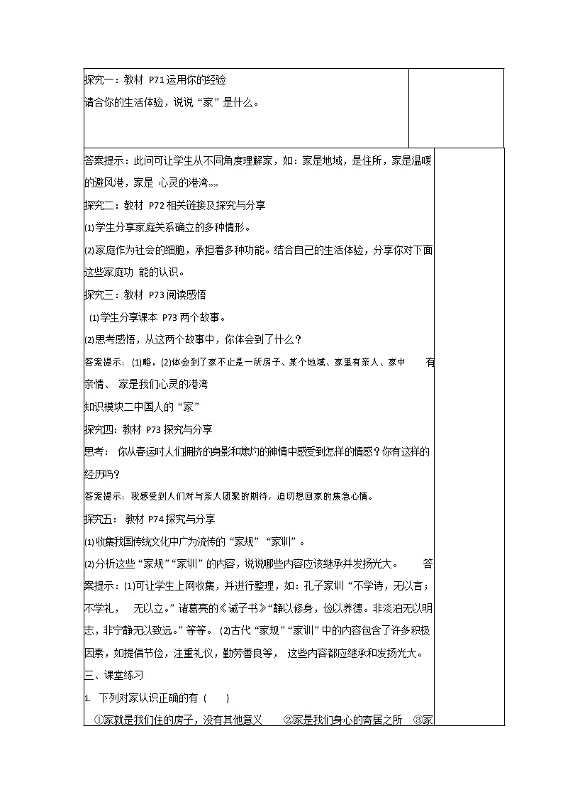 人教部编版七年级道德与法治上册《7-1 家的意味》教案教学设计初一优秀公开课第2页