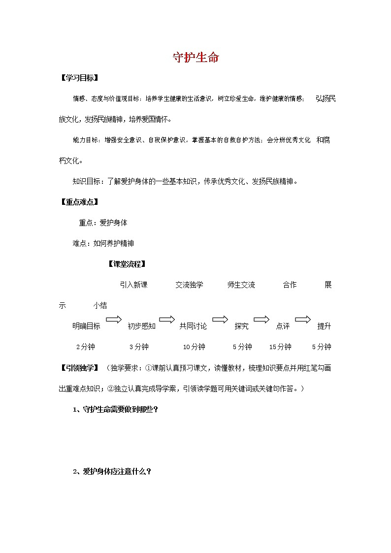 人教部编版七年级道德与法治上册《9-1 守护生命》教案教学设计初一优秀公开课第1页