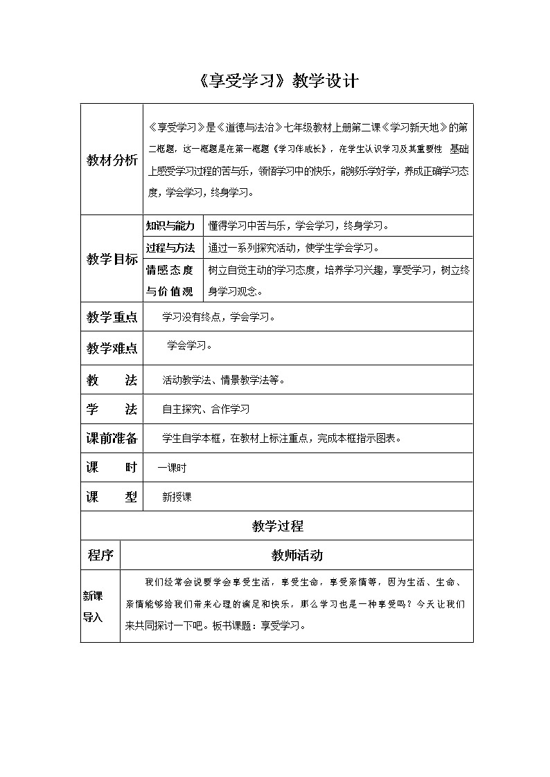 人教部编版七年级道德与法治上册《2-2 享受学习》教案教学设计初一优秀公开课第1页