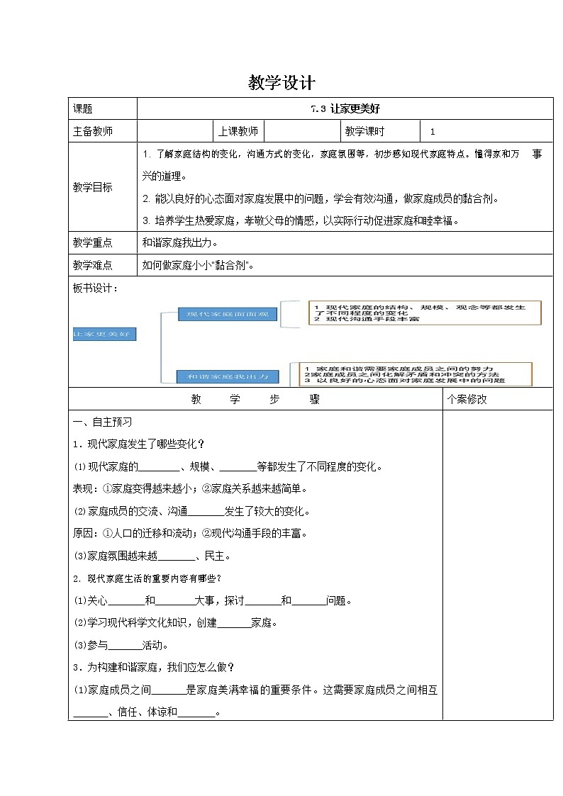 人教部编版七年级道德与法治上册《7-3 让家更美好》教案教学设计初一优秀公开课第1页