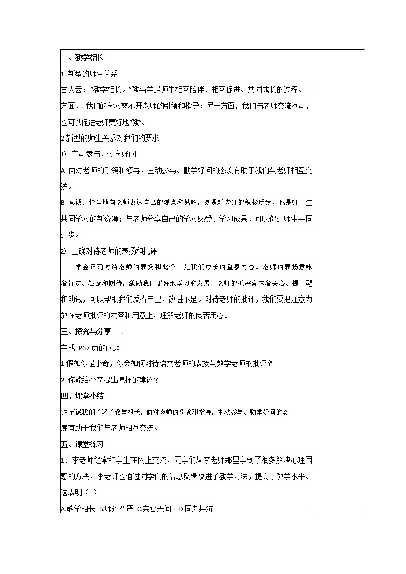 人教部编版七年级道德与法治上册《6-2 师生交往》教案教学设计初一优秀公开课第2页