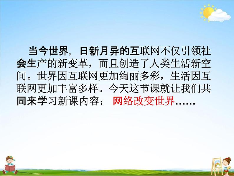 人教部编版八年级道德与法治上册《2-1 网络改变世界》教学课件PPT初二优秀公开课第4页