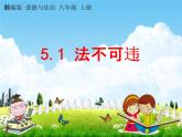 人教部编版八年级道德与法治上册《5-1 法不可违》教学课件PPT初二优秀公开课
