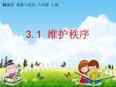 人教部编版八年级道德与法治上册《3-1 维护秩序》教学课件PPT初二优秀公开课