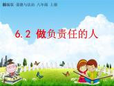人教部编版八年级道德与法治上册《6-2 做负责任的人》教学课件PPT初二优秀公开课