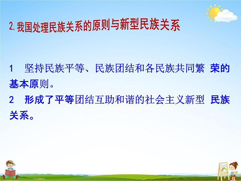 人教部编版九年级道德与法治上册《7-1 促进民族团结》教学课件PPT初三优秀公开课第6页