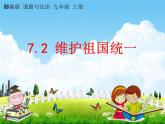 人教部编版九年级道德与法治上册《7-2 维护祖国统一》教学课件PPT初三优秀公开课