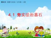 人教部编版九年级道德与法治上册《4-1 夯实法治基础》教学课件PPT初三优秀公开课