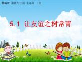 人教部编版七年级道德与法治上册《5-1 让友谊之树常青》教学课件PPT初一优秀公开课