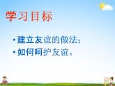 人教部编版七年级道德与法治上册《5-1 让友谊之树常青》教学课件PPT初一优秀公开课