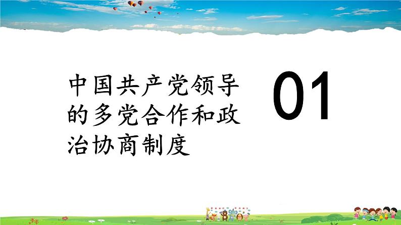 人教版道德与法治八年级下册  3.5.3 基本政治制度【课件】第4页