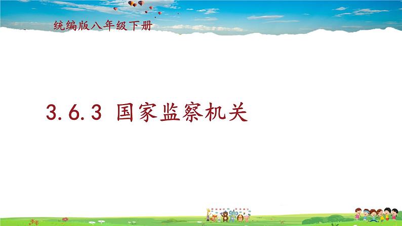 人教版道德与法治八年级下册  3.6.4 国家监察机关【课件+素材】01