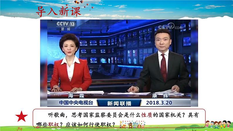 人教版道德与法治八年级下册  3.6.4 国家监察机关【课件+素材】02
