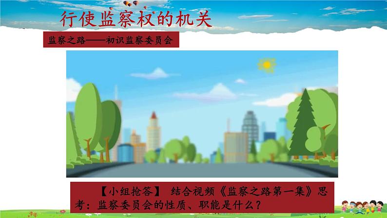 人教版道德与法治八年级下册  3.6.4 国家监察机关【课件+素材】06