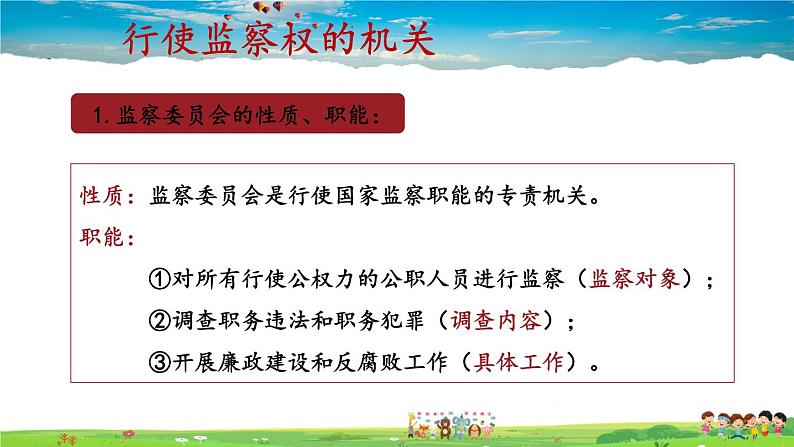 人教版道德与法治八年级下册  3.6.4 国家监察机关【课件+素材】07