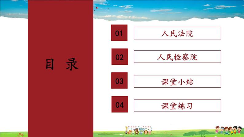 人教版道德与法治八年级下册  3.6.5 国家司法机关【课件】第5页