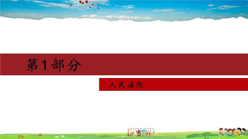 人教版道德与法治八年级下册  3.6.5 国家司法机关【课件】第6页