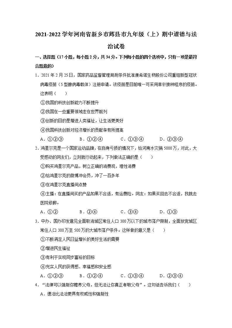 2021-2022学年河南省新乡市辉县市九年级（上）期中道德与法治试卷    解析版第1页